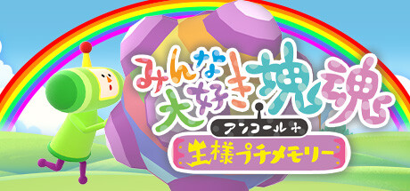 みんな大好き塊魂アンコール＋王様プチメモリー(V20230809)