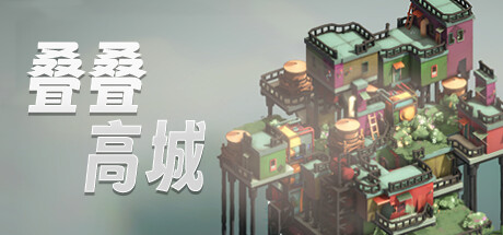 叠叠高城/Pile Up!(V20250724)