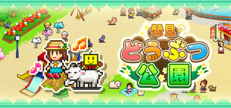 発見どうぶつ公園
