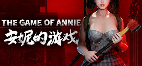 安妮的游戏/The Game of Annie(V20240219)