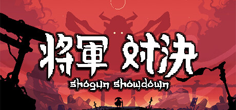 将軍 対決(V20240905)