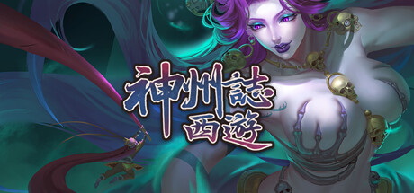 神州志西游/Journey to the West(V1.14.20b)