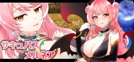 サキュバス・メルネア