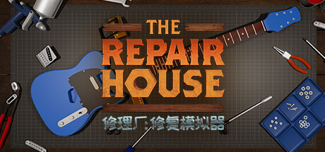 修理厂:修复模拟器/The Repair House: Restoration Sim(V1.7)