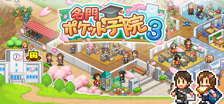 名門ポケット学院3