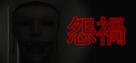 怨禍