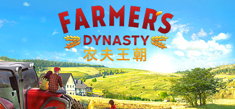 农夫王朝/Farmer’s Dynasty(V1.07)