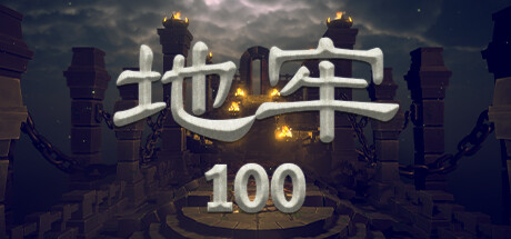 地牢100/Dungeon 100(V1.03)