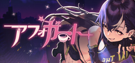 アフォガート(V1.0.19)