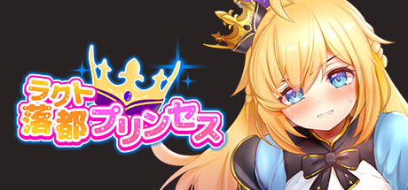 ラクトプリンセス