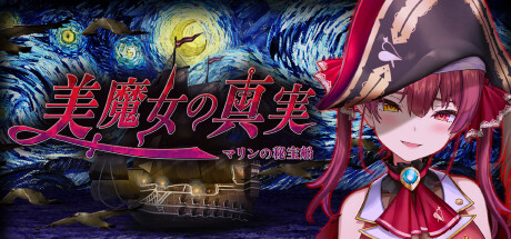 美魔女の真実 -マリンの秘宝船-