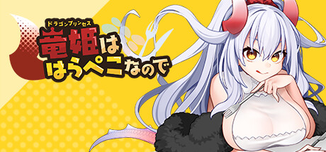竜姫ははらぺこなので(V1.01)