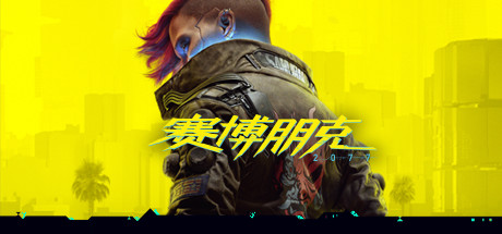 赛博朋克2077/Cyberpunk 2077(V2.12 H1)