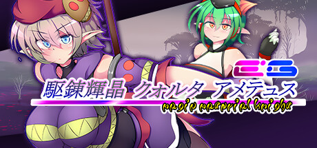 駆錬輝晶 クォルタ アメテュス EG(V1.01)