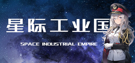 星际工业国/Space industrial empire