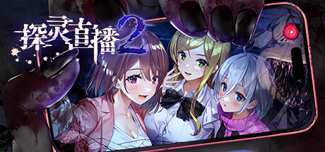 探灵直播2/Livestream 2: Escape from Togaezuka Happy Place(V1.0.1)