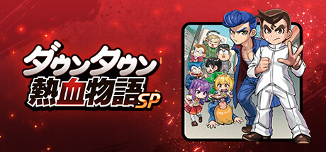 ダウンタウン熱血物語SP(V1.0.2)