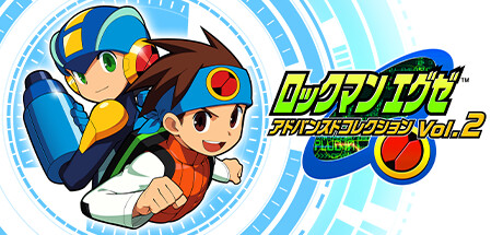 ロックマンエグゼ アドバンスドコレクション Vol.2