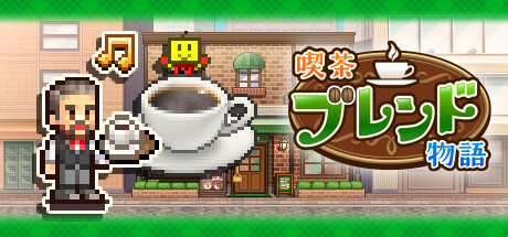 喫茶ブレンド物語(V1.32)