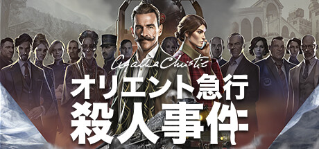 アガサ・クリスティ:オリエント急行殺人事件 (Agatha Christie - Murder on the Orient Express)(V20231023)
