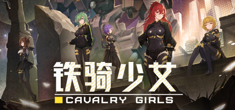 铁骑少女/Cavalry Girls(V1.0.1531)