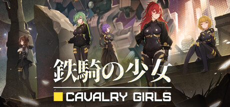 鉄騎の少女 Cavalry Girls(V1.1.1839)