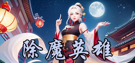 除魔英雄/Idle Exorcism Hero(V1.6.0)