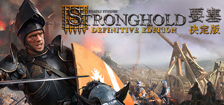 要塞：决定版/Stronghold: Definitive Edition(V1.3)