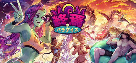 終焉のパラダイス(V1.3.0)