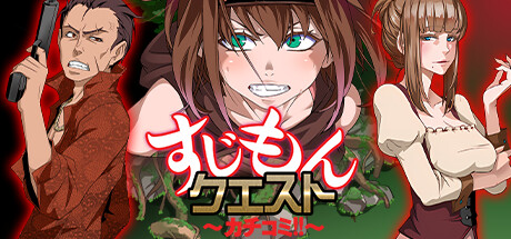 すじもんクエスト～カチコミ!!～