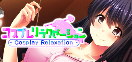 コスプレリラクゼーション - Cosplay Relaxation -