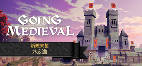 Going Medieval(V20231121)