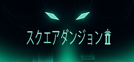 スクエアダンジョン 2
