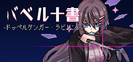 バベル十書 -ドッペルゲンガー・ラビリンス-(V20240225)