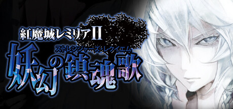 紅魔城レミリアⅡ 妖幻の鎮魂歌