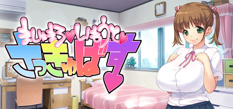 ましゅまろ☆いもうと☆さっきゅばす☆