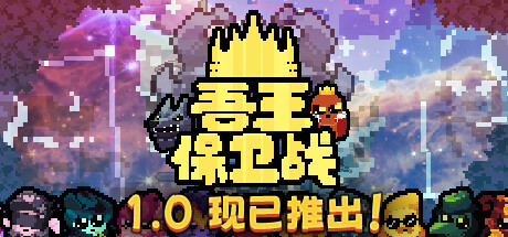 吾王保卫战/Just King(V1.3.19A)