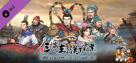 Three Kingdoms The Last Warlord-Heroes Assemble(V1.0.0.3422)
