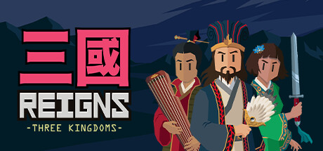 王权：三国/Reigns: Three Kingdoms