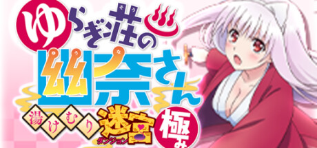 ゆらぎ荘の幽奈さん 湯けむり迷宮 極み
