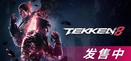 铁拳8/TEKKEN 8(V1.03.02)