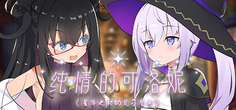 纯情的可洛妮 -星降之村的见习魔女/Kurone’s Feelings-Apprentice Witch of Starfall Village-