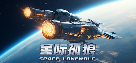 星际孤狼/Star Lone Wolf