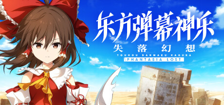 东方弹幕神乐 失落幻想/Touhou Danmaku Kagura Phantasia Lost