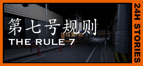 24小时故事: 第七号规则/24H Stories: The Rule 7