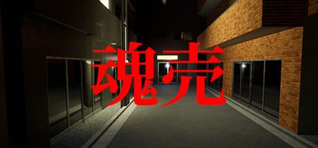 魂売