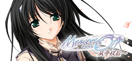 告别回忆~从今以后~/Memories Off Sorekara