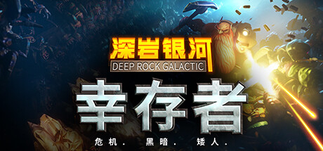 深岩银河：幸存者/Deep Rock Galactic: Survivor(Build.13819945)