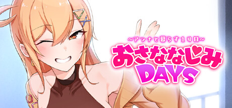 おさななじみDAYS ~アンナと過ごす14日~