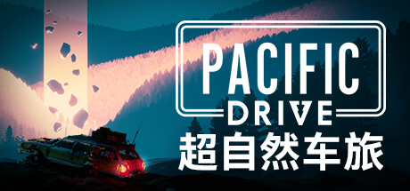 超自然车旅/Pacific Drive(V1.4.0)